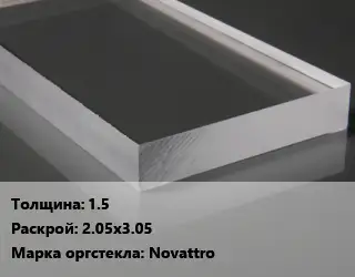Лист из оргстекла 1.5 2.05х3.05 Novattro